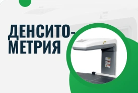Денситометрия