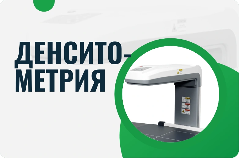 Денситометрия — аппарат для оценки плотности костей