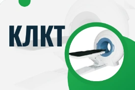 КЛКТ