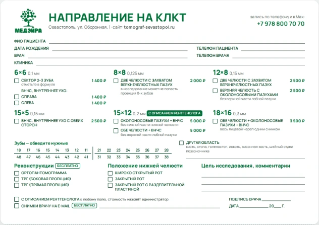 Бланк направления на КЛКТ